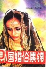 外国婚俗集锦