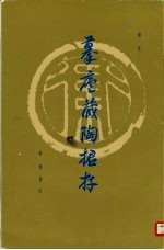 摹庐藏陶捃存