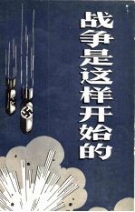 战争是这样开始的