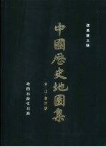 中国历史地图集 第6册 宋·辽·金时期