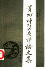 贵州神话史诗论文集