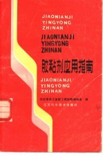 胶粘剂应用指南