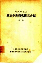 维吾尔族简史简志合编:初稿
