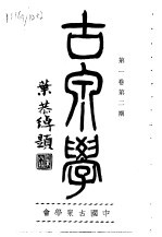 古泉学 第1卷 第2期