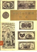 中国革命根据地货币 下
