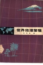 世界地理简辑