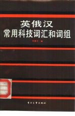 英俄汉常用科技词汇和词组