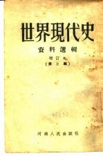 世界现代史资料选辑 第3辑