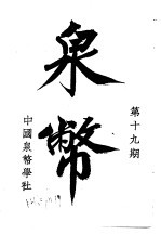 泉币 第19期
