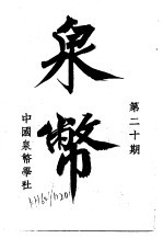 泉币 第20期