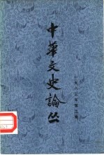 中华文史论丛 1983年第3辑 总第27辑