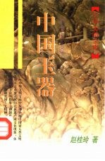 中国玉器
