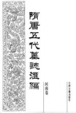 隋唐五代墓志汇编 河南卷