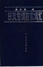 日汉空调技术词汇