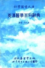 英汉医学百科辞典