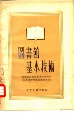 图书馆基本技术 区、市、村图书馆和儿童图书馆