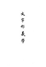 中国文字学概要 文字形义学