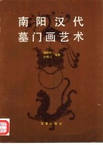 南阳汉代墓门画艺术