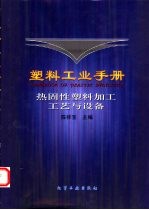塑料工业手册 热固性塑料加工工艺与设备