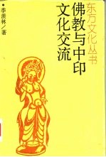 佛教与中印文化交流