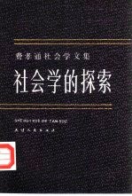 费孝通社会学文集 社会学的探索