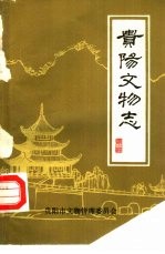 贵阳文物志 第1辑