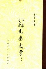 中华文汇先秦文汇 上