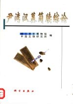 尹湾汉墓简牍综论