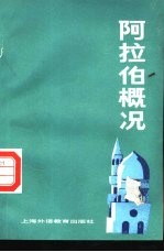 阿拉伯概况