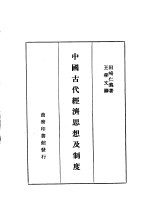 中国古代经济思想及制度 一册