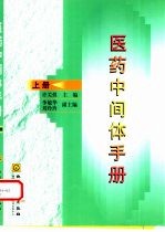医药中间体手册 上