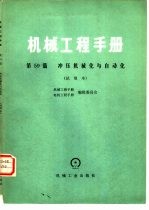机械工程手册 试用本 第59篇 冲压机械化与自动化