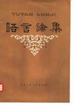 语言论集