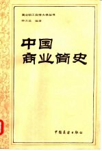 中国商业简史 一八四零年以前