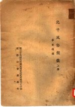 国立中央研究院历史语言研究所专刊之十四 北平风俗类征