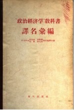 “政治经济学”教科书译名汇编 俄华对照、华俄对照