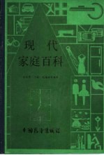 现代家庭百科全书