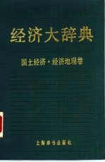 经济大辞典 国土经济 经济地理卷