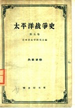 太平洋战争史 第5卷