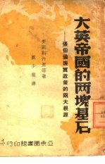 大英帝国的两块基石 张伯伦现实政策的两大根源