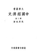 中国经济史第2册