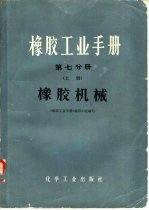 橡胶工业手册 第7分册 上 橡胶机械