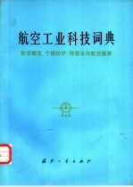 航空工业科技词典 航空救生、个体防护降落伞与航空医学