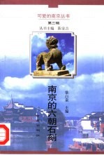 南京的六朝石刻