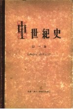 中世纪史 第1卷