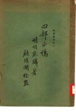 辨伪丛刊之一 四部正讹三卷