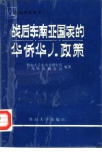 战后东南亚国家的华侨华人政策