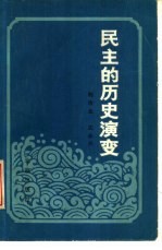 民主的历史演变