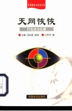天网恢恢 打击违法犯罪