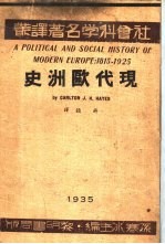 社会科学名著译丛 现代欧洲史